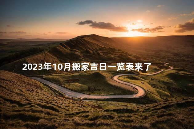 2023年10月搬家吉日一览表来了 2020年3月搬家黄道吉日